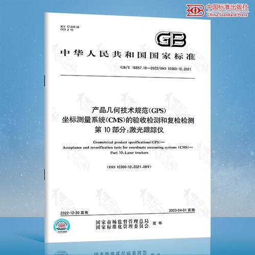 10-2022產(chǎn)品幾何技術(shù)規(guī)范(gps)坐標(biāo)測(cè)量系統(tǒng)(cms)的驗(yàn)收檢測(cè)和復(fù)檢